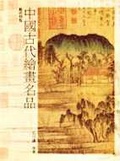 中國古代繪畫名品 : 藝術精覽